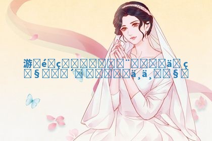 游戏适合的华南英文名推荐让你的角色更加出彩与个性化 游戏适合的华南英文名推荐让你的角色更加出彩与个性化